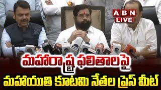 LIVE: మహారాష్ట్ర ఫలితాలపై మహాయుతి కూటమి నేతల ప్రెస్ మీట్| Mahayati Alliance Leaders Press Meet |ABN