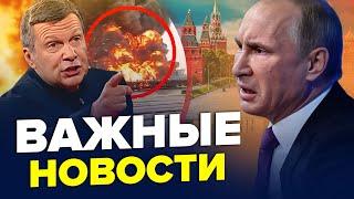 ПОЧАЛОСЯ! Тривога у МОСКВІ. Соловйова раптово ВИГНАЛИ зі студії. Путін з переляку ВТІК. Найкраще