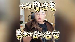 【大头鹰连麦】读博的哥哥刷新了我对美村治安的认知 #大头鹰 #大头鹰解惑 #美村趣事