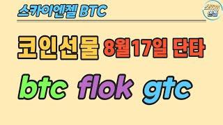 (151) btc flok gtc 코인선물단타  스카이엔젤 BTC ETH XRP ETC