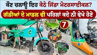 ਕੌਣ ਚਲਾਊ ਇਹ ਕੋਠੇ ਜਿੱਡਾ ਮੋਟਰਸਾਈਕਲ? Sudha Cars Museum Hyderabad । Amrik Manpreet । Walk With Turna