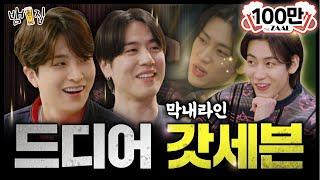 [SUB]역대급 텐션 터져버린 갓세븐 막내라인 뱀집 회동 [뱀집] Ep. 11 (ENG/TH)