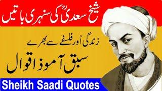 Sheikh Saadi Quotes in Urdu | Sheikh Saadi Ke Aqwal in Urdu