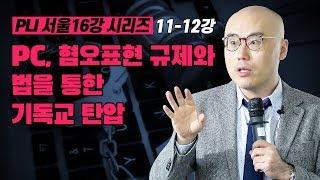 PC, 혐오표현 규제와 법을 통한 기독교 탄압ㅣPLI16강시리즈-11~12강