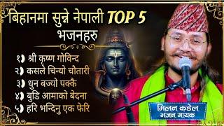 Superhit Top 5 Morning bhajan collection 2024 || Nepali bhajan jukebox || Milan kadel