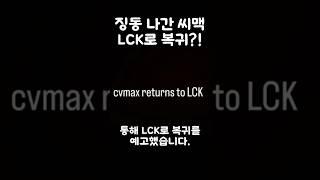 징동 나간 씨맥 LCK로 복귀?!