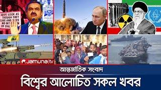 একনজরে বিশ্বের আলোচিত সব খবর | Jamuna i-Desk | 23 November 2024 | Jamuna TV