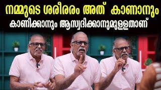 നമ്മുടെ ശരീരരം അത്  കാണാനും    കാണിക്കാനും ആസ്വദിക്കാനുമുള്ളതാണ് | Maitreyan |