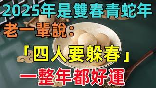 2025年是雙春青蛇年！老一輩說：「四人要躲春」指哪4人？早知早受益，一整年都好運！