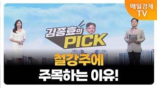 [김종효의 PICK] 철강주, 부진 지속되나? / 김종효 알파경제 이사