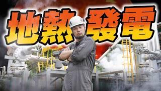 Geothermal energy alone could supply all of Taiwan’s electricity needs!【Imserious】