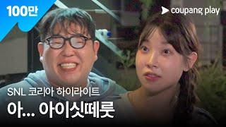 SNL 코리아 시즌 6 | 문상훈 편 하이라이트 | 동호회의 목적 | 쿠팡플레이 | 쿠팡