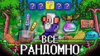 ТЕРРАРИЯ, Но ВСЁ РАНДОМНО 2! Полное прохождение TERRARIA!