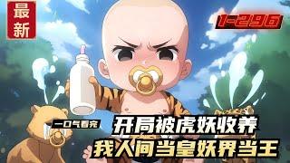 《开局被虎妖收养，我人间当皇妖界当王》1-296，李逍穿越玄幻世界，刚成婴儿，就被遗弃深山。所幸被虎妖收养，一岁一特性，享受无限成长的快感。人间当皇，妖界当王，一统神州大陆。