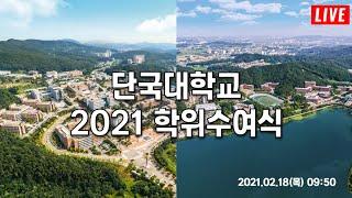 단국대학교 2021 학위수여식 생중계