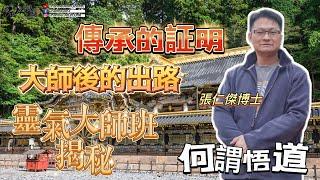 Ep04如何淨化│力量符號畫法│終極目標是│大師班揭秘 [粵語繁簡CC字幕][臼井靈氣] #Channelallinone  #臼井靈氣 #張仁傑 #臼井甕男 #陳仙山 #淨化 #傳承 #靈授