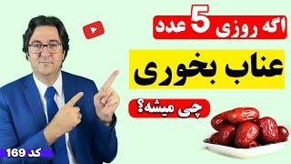 اگه 3 هفته روزی 5 عدد عناب بخوری چی میشه؟ | نسخه های درمانی معجزه آسا با عناب