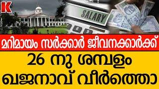 സെപ്റ്റംബറിലെ ശമ്പളം അഞ്ചുദിവസം മുൻപ്‌,തിരിച്ചെടുക്കുന്നതിനു മുമ്പ് പിൻവലിച്ച് ജീവനക്കാർ