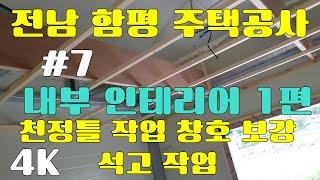 고놈TV 전남 함평 주택공사 #7 인테리어 1편 천정틀 벽체석고 창호하부보강 단열보강