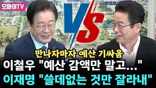 만남부터 예산 기싸움! 이철우 "예산 감액만 말고..." vs 이재명 "쓸데없는 것만 잘라내"