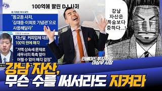 누구에게나 강남 자산은 아주 중요하다