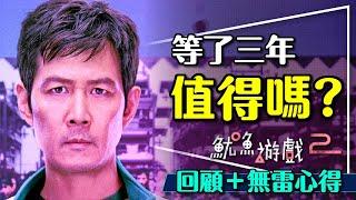 魷魚遊戲第二季到底如何？無雷心得加回顧來了！為什麼會有魷魚遊戲？會有第三季？Squid Game Season 2