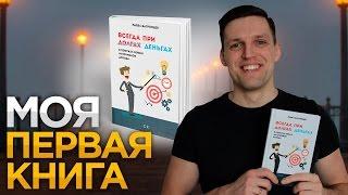 Книга "Всегда при деньгах". Автор Павел Багрянцев