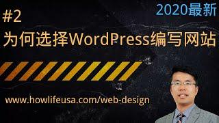 为什么选择WordPress编写网站？