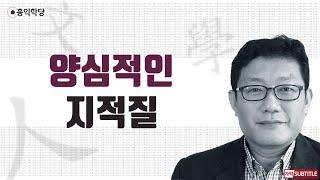 [3분 인문학] 양심적인 지적질 _홍익학당