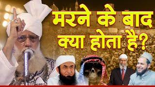 मरने के बाद क्या होता है Maulana Tauseef Raza Khan New Taqreer