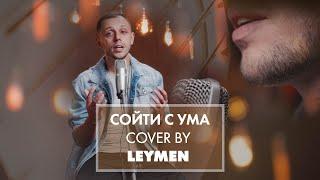 REFLEX - Сойти с ума (cover by Leymen)