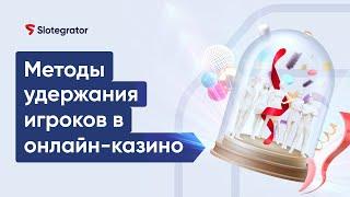 Маркетинг для онлайн-казино. Удержание игроков ​| Slotegrator Академия