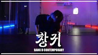 창귀 倀鬼 - 안예은 AHN YEEUN  / BANG D Choreography / YOUNG WAVE DANCE / Contemporary