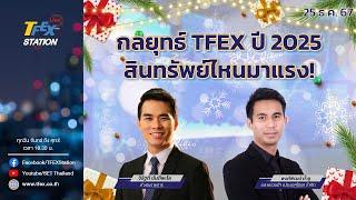 TFEX Station วิเคราะห์ตลาดสัญญาซื้อขายล่วงหน้า 25/12/24