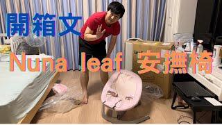 開箱文-2022［Nuna leaf］[安撫椅］［育兒神器］居家照顧神隊友 開箱加DIY、實測 新手爸媽可以參考看看。附中文字幕