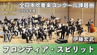 【WISH課題曲】 2024年度 全日本吹奏楽コンクール課題曲Ⅳ　フロンティア・スピリット