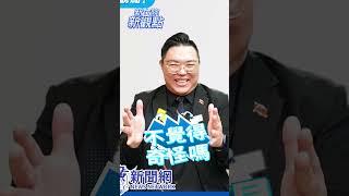 民進黨提出的版本呢？現在不演了？【新立院新觀點│田方倫（代班）】#中廣新聞網 #中廣 #新立院新觀點 #田方倫 #立法院 #shorts #shortsvideo