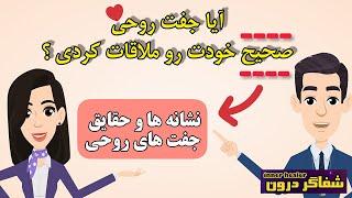  | نشانه های جفت روحی | جفت روحی و نیمه گمشده | جذب جفت روحی | ملاقات جفت روحی