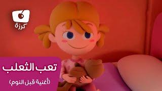 قصص أطفال عربية - قصص قبل النوم - حكايات كرزة - Arabic Children's Stories - Bedtime Stories