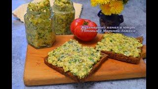 СЬЕДАЕТСЯ В ОДИН МИГ ! Из обычных кабачков. Но как же это вкусно. Закуска- намазка из кабачков