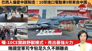 【中國焦點新聞】殲-10CE開啟野獸模式，亮出最強火力，幾國空軍司令駐足久久不願離去。巴西人偏愛中國製造：10架進口電動車9架來自中國。24年11月23日