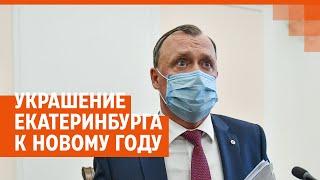 Почему Екатеринбург такой унылый? Стрим с мэром Орловым | E1.RU