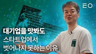 회사 매각 경험한 개발자들이 또 다시 스타트업 하는 이유