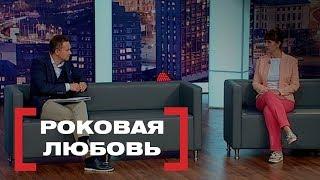 Роковая любовь. Касается каждого, эфир от 04.10.2018