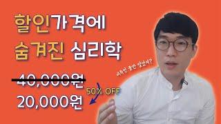 기준의 함정에 빠지지 말 것! - 앵커링 효과 (닻내리기 효과)