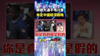 摩根大通CEO「堅持錢進中國」不甩川普發瘋？！ 肯定中國經濟戰略「勸美國別再逃避財政赤字」？！｜#寰宇新聞