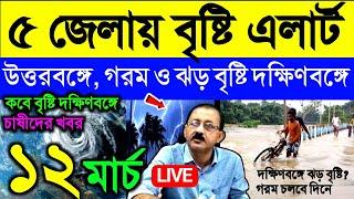 Live ৫ জেলায় বৃষ্টি এলার্ট, গরম ও ঝড় বৃষ্টি কবে দক্ষিণবঙ্গে, Weather