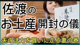 佐渡（新潟）のお土産開封の儀‼︎夫の明日への活力を買いに走る妻。夫の反応は。#出産 #産後