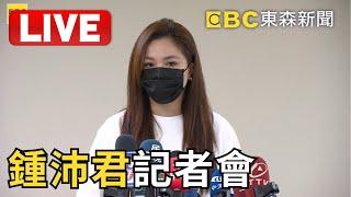 LIVE/鍾沛君記者會@newsebc