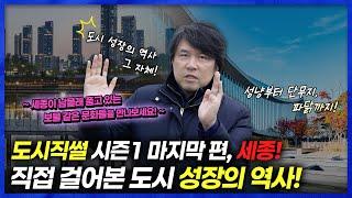 [도시직썰] 시즌1 마지막편. 세종시의 과거, 현재, 그리고 미래 | 사라진 연기군, 그리고 조치원의 부활?!